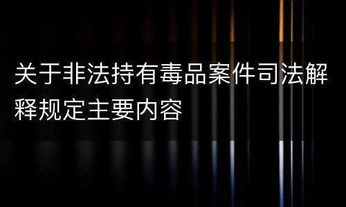 关于非法持有毒品案件司法解释规定主要内容