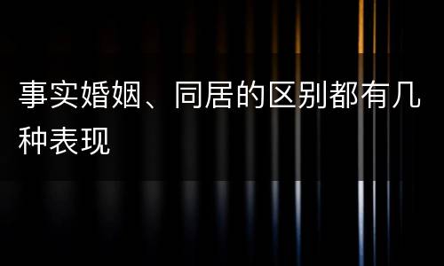 事实婚姻、同居的区别都有几种表现