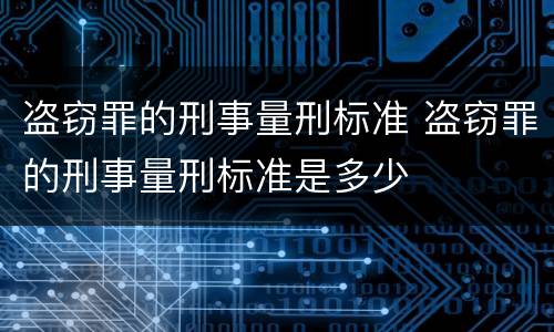 盗窃罪的刑事量刑标准 盗窃罪的刑事量刑标准是多少