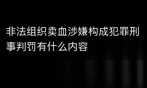 非法组织卖血涉嫌构成犯罪刑事判罚有什么内容