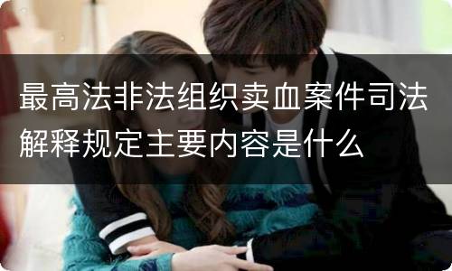 最高法非法组织卖血案件司法解释规定主要内容是什么