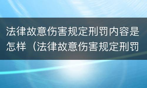 法律故意伤害规定刑罚内容是怎样（法律故意伤害规定刑罚内容是怎样写的）