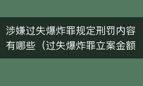 涉嫌过失爆炸罪规定刑罚内容有哪些（过失爆炸罪立案金额标准）