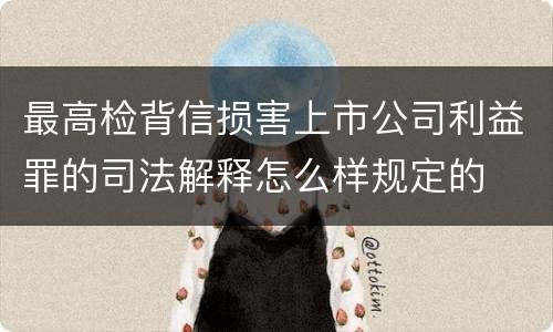 最高检背信损害上市公司利益罪的司法解释怎么样规定的