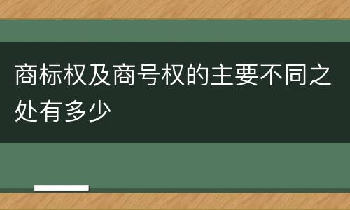 商标权及商号权的主要不同之处有多少