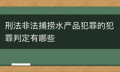 刑法非法捕捞水产品犯罪的犯罪判定有哪些