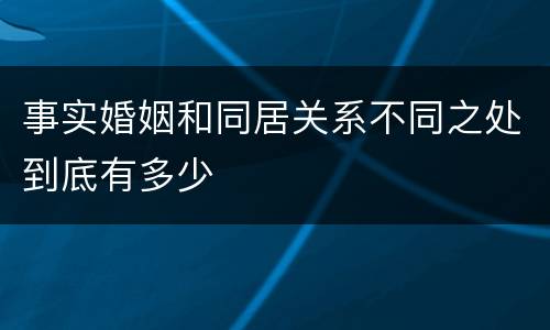 事实婚姻和同居关系不同之处到底有多少