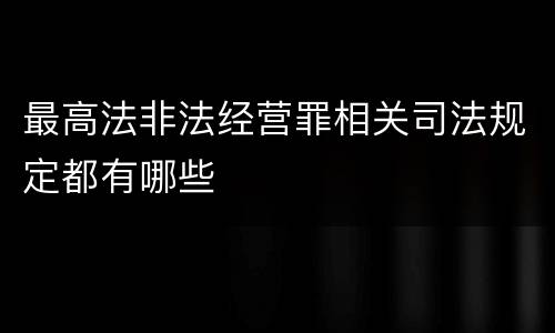 最高法非法经营罪相关司法规定都有哪些