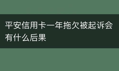 平安信用卡一年拖欠被起诉会有什么后果
