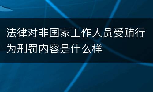 法律对非国家工作人员受贿行为刑罚内容是什么样