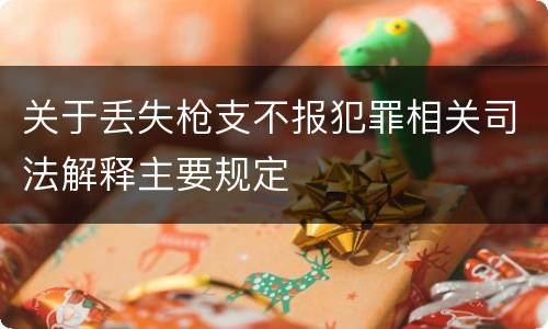 关于丢失枪支不报犯罪相关司法解释主要规定