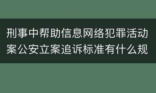 刑事中帮助信息网络犯罪活动案公安立案追诉标准有什么规定
