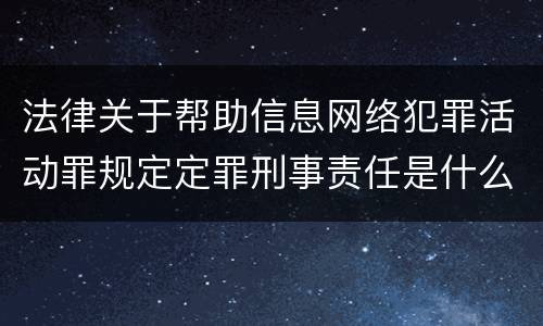 法律关于帮助信息网络犯罪活动罪规定定罪刑事责任是什么