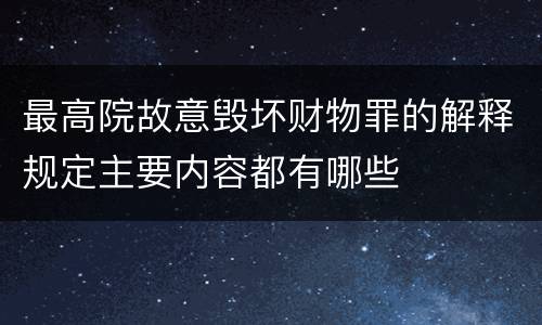 最高院故意毁坏财物罪的解释规定主要内容都有哪些