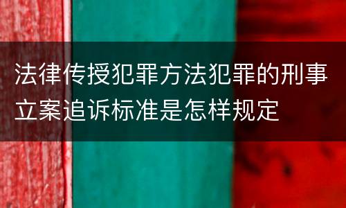 法律传授犯罪方法犯罪的刑事立案追诉标准是怎样规定
