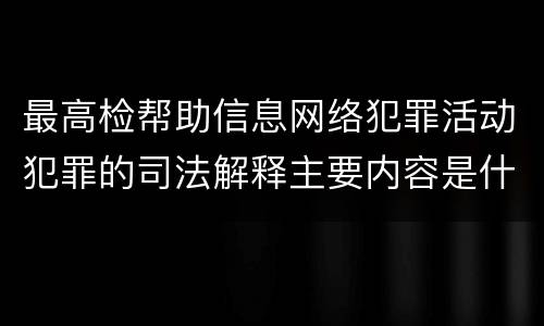 最高检帮助信息网络犯罪活动犯罪的司法解释主要内容是什么