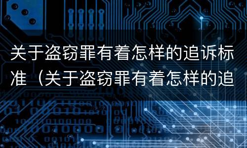 关于盗窃罪有着怎样的追诉标准（关于盗窃罪有着怎样的追诉标准是什么）