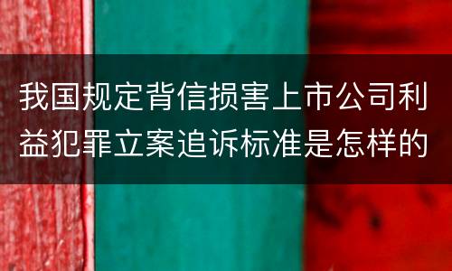 我国规定背信损害上市公司利益犯罪立案追诉标准是怎样的