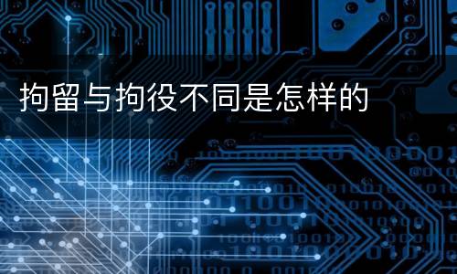 拘留与拘役不同是怎样的