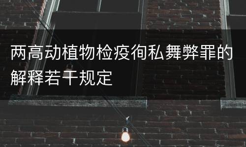 两高动植物检疫徇私舞弊罪的解释若干规定