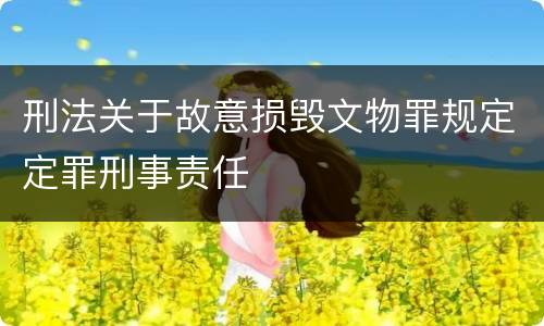 刑法关于故意损毁文物罪规定定罪刑事责任