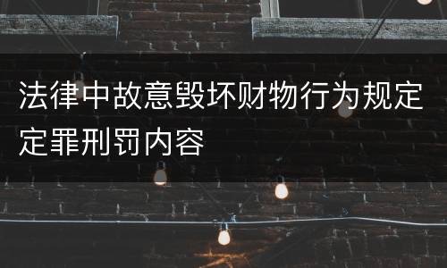 法律中故意毁坏财物行为规定定罪刑罚内容