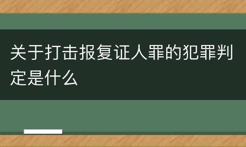 关于打击报复证人罪的犯罪判定是什么