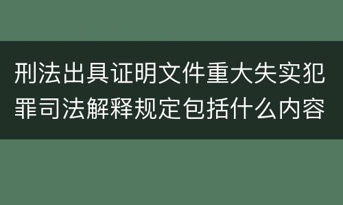 刑法出具证明文件重大失实犯罪司法解释规定包括什么内容