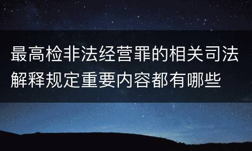 最高检非法经营罪的相关司法解释规定重要内容都有哪些