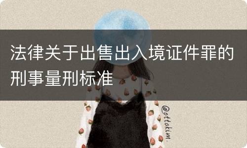 法律关于出售出入境证件罪的刑事量刑标准