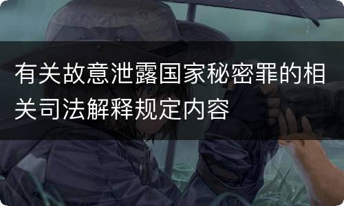 有关故意泄露国家秘密罪的相关司法解释规定内容