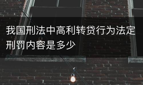 我国刑法中高利转贷行为法定刑罚内容是多少