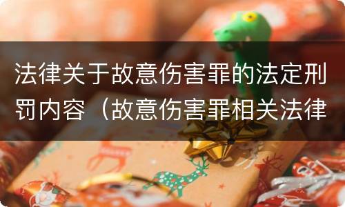 法律关于故意伤害罪的法定刑罚内容（故意伤害罪相关法律规定）