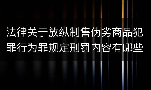 法律关于放纵制售伪劣商品犯罪行为罪规定刑罚内容有哪些