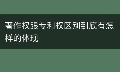 著作权跟专利权区别到底有怎样的体现