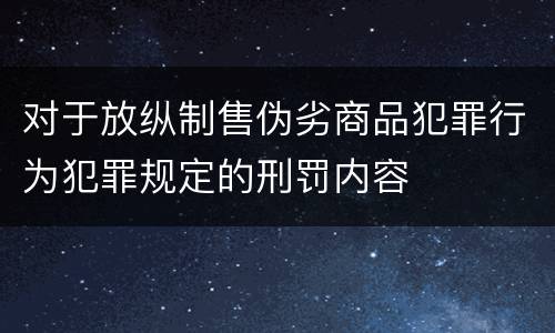 对于放纵制售伪劣商品犯罪行为犯罪规定的刑罚内容