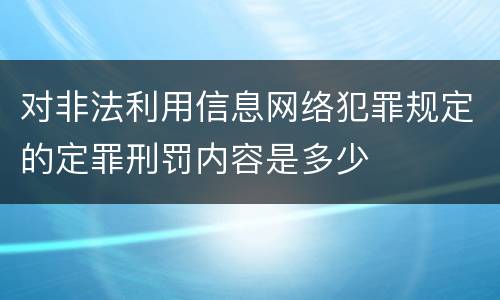对非法利用信息网络犯罪规定的定罪刑罚内容是多少