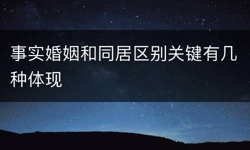 事实婚姻和同居区别关键有几种体现