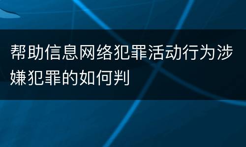帮助信息网络犯罪活动行为涉嫌犯罪的如何判