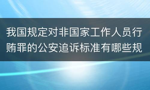 我国规定对非国家工作人员行贿罪的公安追诉标准有哪些规定