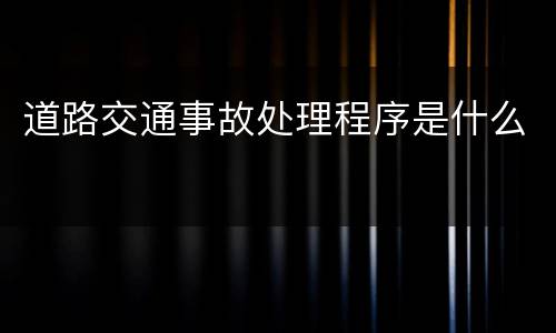 道路交通事故处理程序是什么