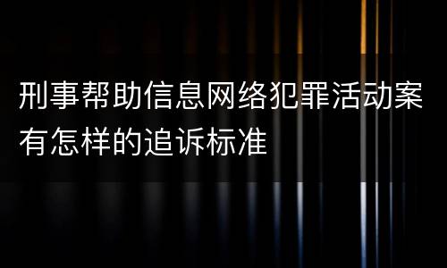 刑事帮助信息网络犯罪活动案有怎样的追诉标准