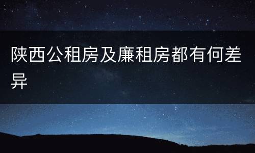 陕西公租房及廉租房都有何差异