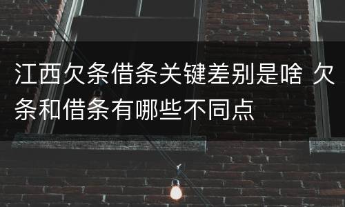 江西欠条借条关键差别是啥 欠条和借条有哪些不同点