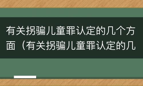有关拐骗儿童罪认定的几个方面（有关拐骗儿童罪认定的几个方面的规定）