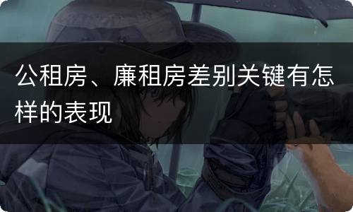 公租房、廉租房差别关键有怎样的表现