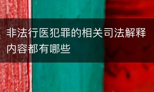 非法行医犯罪的相关司法解释内容都有哪些