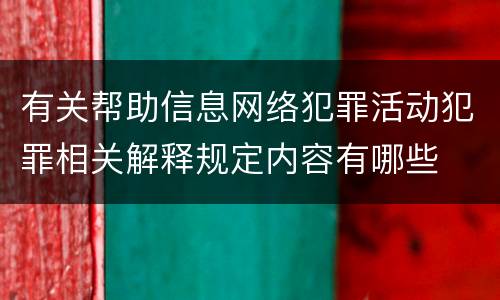 有关帮助信息网络犯罪活动犯罪相关解释规定内容有哪些
