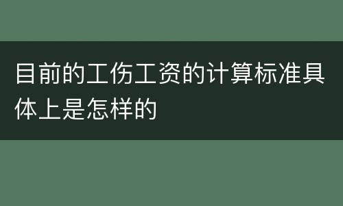 目前的工伤工资的计算标准具体上是怎样的
