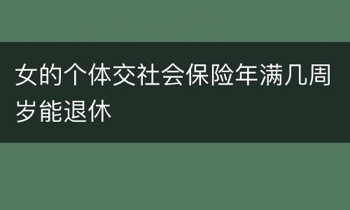 女的个体交社会保险年满几周岁能退休